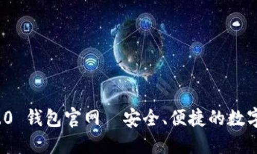 : TokenIM 2.0 钱包官网—安全、便捷的数字资产管理平台