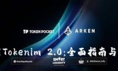 如何使用Tokenim 2.0：全面指南与应用分析