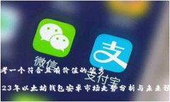 思考一个符合且有价值的优秀2023年以太坊钱包安