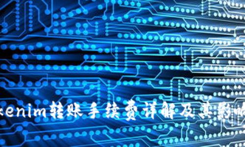 : Tokenim转账手续费详解及其影响因素