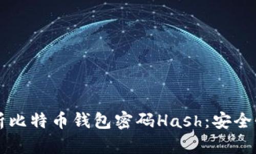 深入解析比特币钱包密码Hash：安全性与应用