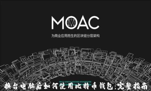 
换台电脑后如何使用比特币钱包：完整指南