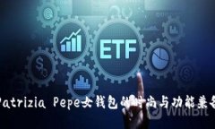 探索Patrizia Pepe女钱包的时尚与功能兼备之美