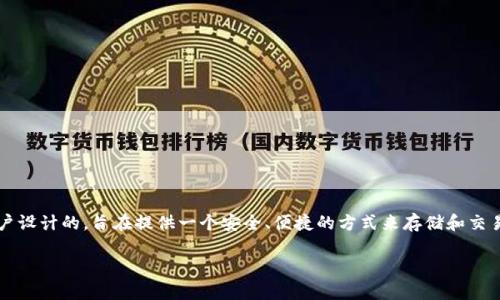 Tokenim 2.0 钱包通常被称为 