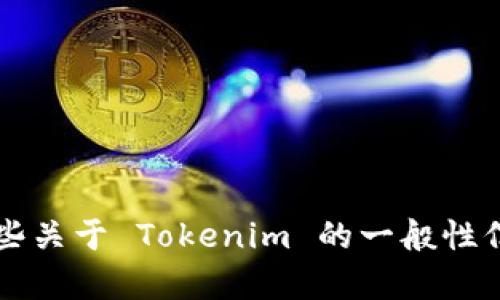 目前，我无法直接访问外部网站或应用程序，因此无法确认 Tokenim 2.0 是否存在具体的账号功能或系统。不过，我可以为您提供一些关于 Tokenim 的一般性信息，或者您可以访问他们的官方网站或社交媒体页面以获取更多详细的信息。如果您有其他相关问题或需要进一步的帮助，请告诉我！