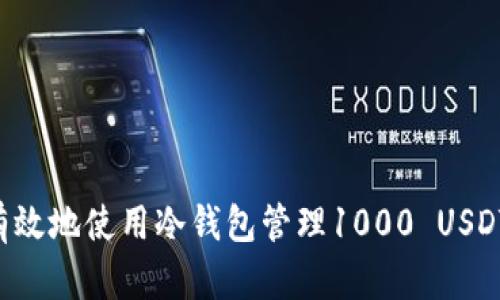 如何安全有效地使用冷钱包管理1000 USDT：全面指南