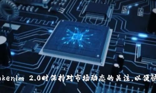 riaotiTokenim 2.0转账所需的TRX能量详解/riaoti

Tokenim 2.0, TRX能量, 转账, 区块链技术/guanjianci

引言
在当今区块链的世界里，各种数字货币和代币的使用越来越普遍。Tokenim 2.0是一个基于TRON生态的去中心化金融（DeFi）平台，它允许用户在TRON区块链上进行各种金融活动。为了进行Tokenim 2.0转账，用户需要一定的TRX能量以支付交易费用。这篇文章将详细介绍Tokenim 2.0转账所需的TRX能量、如何计算需要的能量、能量的获取方式以及相关的注意事项。

Tokenim 2.0概述
Tokenim 2.0是一个基于TRON生态的去中心化金融应用，旨在为用户提供安全、便捷的资产管理和操作体验。随着区块链技术的发展，Tokenim 2.0不仅允许用户进行简单的资产转移，还支持流动性挖矿、借贷等多种功能。因为所有的交易都需要在TRON区块链上进行，所以用户在进行Tokenim 2.0转账时必须了解TRX能量的相关知识。

TRX能量是什么？为什么需要它？
TRX能量是TRON网络内部的一种资源，用户在进行交易、智能合约执行或其他操作时都需要消耗一定的能量。能量的获取主要依赖于用户持有的TRX数量。具体来说，用户在TRON网络中以持有TRX作为抵押，可以获取相应的能量。不同于资金转账，能量的消耗并不会减少用户的TRX余额，但它限制了用户的交易次数和复杂度。

Tokenim 2.0转账所需的TRX能量计算
在Tokenim 2.0进行转账时，具体所需要的TRX能量取决于转账的复杂性和网络的当前状态。一般而言，简单的转账所需的能量相对较少，而涉及到智能合约或复杂操作时能量需求会上升。
通常，发送TRX的基础交易能量消耗在几千至几万之间。例如，进行一次简单的TRX转账，可能需要5000能量。要计算所需的具体能量，可以访问TRON官方的能量计算工具，用户只需输入转账数据，系统便会估算出所需的能量。

如何获取TRX能量？
用户可以通过持有TRX来获取能量。每持有1 TRX，用户就会每年获得约0.001 TRX能量。除了增加持有的TRX数量外，用户还可以通过在TRON网络中执行特定的操作（如参与质押）获得更多能量。此外，用户还可以将自己的TRX进行抵押，获得能量的同时，还能进行收益的累积。需要注意的是，参与质押的TRX在质押期间是无法进行交易的。

Tokenim 2.0用户需注意的事项
在使用Tokenim 2.0进行转账时，用户还有一些需要特别注意的事项：
ul
    listrong能量不足时的后果：/strong如果用户的能量不足以支持预期的转账操作，那么交易将会失败。在进行重要的交易前，最好提前检查自己的能量状况。/li
    listrong网络拥堵影响：/strong在网络条例高度拥堵时，所需的能量可能会增加，因此最好选择在网络流量较低时进行转账。/li
    listrong安全性：/strong用户在进行Tokenim 2.0转账时，应确保自己的私钥安全，避免受到黑客攻击而导致资产损失。/li
    listrong持续关注变化：/strongTRON生态系统和Tokenim 2.0产品不断迭代，用户需保持对最新动态的关注，以确保能够有效利用其功能。/li
/ul

常见问题解答

问题1：Tokenim 2.0转账如果TRX能量不足有什么解决方案？
当用户在进行Tokenim 2.0转账时遇到TRX能量不足的问题，首先可以考虑以下方案：
1. **增加TRX持有量**：增加持有的TRX数量是最直接的方法。用户可以通过交易所购买TRX，或者在市场上进行交易以获取更多的TRX，从而增加能量。
2. **参与流动性挖矿**：Tokenim 2.0平台通常提供流动性挖矿的机会，用户在提供流动性时可以获得额外的收益，并可能因此获得更多的TRX。
3. **参与社区活动**：了解平台的最新活动，有时Tokenim 2.0会举办活动，用户通过参与可以获得奖励，包括TRX或能量。
4. **通过质押获取能量**：用户可以选择将TRX进行质押，质押后的TRX在质押期间会产生能量，有时可能会比简单的持有更有效。
5. **后台交易记录**：用户在进行转账时，应该及时检查自己的能量消耗情况，了解自己最常用的转账方式，从而预先准备足够的能量。

问题2：Tokenim 2.0转账与传统金融转账有什么区别？
Tokenim 2.0与传统金融转账的区别主要涉及到以下几个方面：
1. **去中心化**：Tokenim 2.0是建立在区块链技术上的去中心化平台，所有的交易都是公开透明的，没有中央机构控制。而传统金融转账通常依赖于中央银行或金融机构，中介的存在意味着操作过程相对缓慢且受制于监管。
2. **交易费用**：在Tokenim 2.0进行转账所需的费用主要为能量消耗，这种费用是相对较低的，通常远低于传统银行转账的手续费。
3. **转账速度**：Tokenim 2.0的转账速度通常较快，很多情况下只需几秒钟就完成，而传统金融转账可能需要数天时间，尤其是跨国支付。
4. **可用性**：Tokenim 2.0让任何有网络连接的人都能随时随地进行转账，而传统金融转账需依赖于银行的营业时间和地点。
5. **匿名性**：Tokenim 2.0的转账相对匿名，而传统金融通常需要客户提供个人信息进行身份认证，保护隐私的程度较低。

问题3：Tokenim 2.0的优缺点是什么？
Tokenim 2.0作为一个DeFi平台也存在着一定的优缺点：
strong优点：/strong
1. **去中心化**：没有单一的控制实体，用户的资产控制权更高。
2. **更低的费用**：比起传统金融服务，Tokenim 2.0通常提供更低的交易费用，能效消耗的模型使得交易成本大大降低。
3. **流动性和可用性**：用户可以方便地参与流动性挖矿等多种金融工具，获得额外收益。
4. **全球范围**：Tokenim 2.0不受地域限制，任何国家的用户均可参与，打破了国界。

strong缺点：/strong
1. **技术门槛**：对某些用户来说，使用这些技术可能会存在一定的学习曲线，尤其是对区块链技术不熟悉的用户。
2. **波动性**：同时因为市场的变化，Tokenim 2.0相关的资产波动性较大，风险相对较高。
3. **安全性问题**：虽然区块链技术相对安全，但智能合约的漏洞会被攻击者利用，用户可能会受到损失。
4. **依赖网络状况**：在网络不稳定或者拥堵的情况下，Tokenim 2.0的使用体验会受到影响。

问题4：Tokenim 2.0是否适合新手用户？
Tokenim 2.0作为区块链平台，吸引了众多用户，但对于新手用户而言，是否适合还需根据以下几个方面进行考虑：
1. **学习资料**：Tokenim 2.0及TRON网络上提供了丰富的学习材料和文档，新手可以通过阅读这些材料来提高对平台的理解。
2. **社区支持**：Tokenim 2.0背后的社区相对活跃，用户可以通过社交媒体和社区论坛寻求帮助和指导，从而加快学习的速度。
3. **界面友好性**：Tokenim 2.0的用户界面设计较为友好，用户可易于找到相关的功能与操作，减少了上手难度。
4. **风险意识**：新手用户需要警惕各种投资风险，尤其在加密市场非常波动的情况下。建议新手在操作前先做好相关的风险评估。
5. **逐步尝试**：新手可以通过小额投资的方式逐步熟悉Tokenim 2.0的运作，然后再决定是否进行大额投资。

总结
在Tokenim 2.0的转账过程中，TRX能量是一个不可或缺的要素。用户需了解TRX能量的获得、计算和使用，充分利用平台提供的各种优点。值得注意的是，在使用Tokenim 2.0时保持对市场动态的关注，以便快速应对各种变化。尽管Tokenim 2.0为用户带来了新的机遇，但在探索这些新机会的同时，也需要理性投资和进行充分的研究与评估。