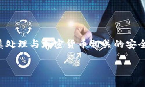 注意：为了确保您能获得最佳的帮助和最准确的信息，请谨慎处理与加密货币相关的安全事项。以下内容为一般指导，具体步骤可能因不同钱包而异。

如何安全设置USDT钱包密码以保护您的数字资产