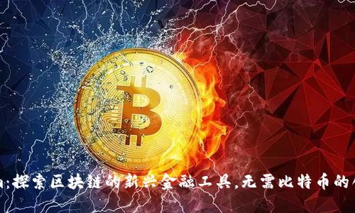 Tokenim：探索区块链的新兴金融工具，无需比特币的创新应用
