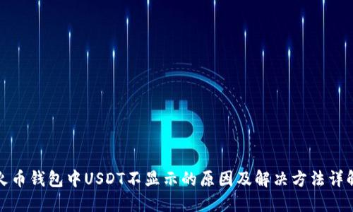 火币钱包中USDT不显示的原因及解决方法详解