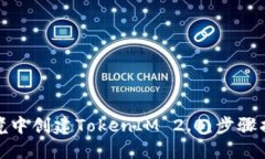 如何在离线环境中创建TokenIM 2.0：步骤指南与实用