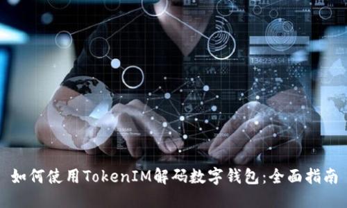 如何使用TokenIM解码数字钱包：全面指南
