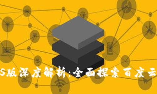 TokenIM2.0 iOS版深度解析：全面探索百度云服务的无限可能