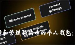 如何选择和管理狗狗币的个人钱包：终极指南