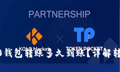  Tokenim 2.0钱包转账多久到账？详解转账流程与时间