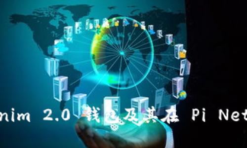 深入探讨 Tokenim 2.0 钱包及其在 Pi Network 中的角色