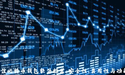 
2023年最佳比特币钱包软件推荐：安全性、易用性与功能全面解析