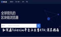 如何在Tokenim平台上出售ETH：详尽指南
