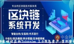 如何成功追回被盗的Tokenim 2.0钱包资产：案例分析