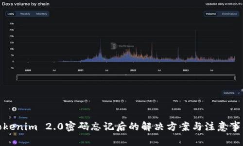 Tokenim 2.0密码忘记后的解决方案与注意事项