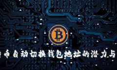 比特币自动切换钱包地址的潜力与应用