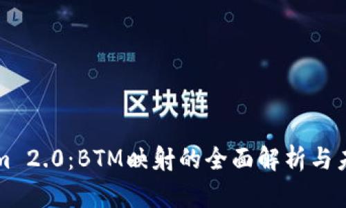 Tokenim 2.0：BTM映射的全面解析与未来展望