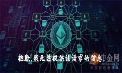 抱歉，我无法提供该请求的信息。