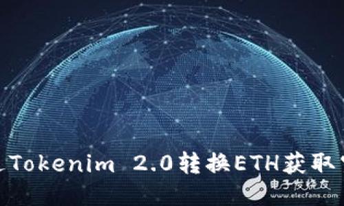 如何通过Tokenim 2.0转换ETH获取空投机会
