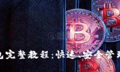 OTC Token钱包完整教程：快速、安全管理你的数字