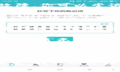 很抱歉，无法访问特定的网址或网站，包括“tokenim”。如果该网站无法打开，可能有几种原因，例如：

1. **网络问题**：您的互联网连接可能不稳定或出现故障。你可以尝试重启路由器或检查其他网站是否可以访问。
  
2. **网站维护**：网站可能正在进行维护或更新。通常，这种情况会在维护完成后恢复。

3. **地理限制**：某些网站可能会根据您所在的地区进行访问限制。您可以尝试使用VPN等工具访问。

4. **浏览器问题**：有时，浏览器缓存或设置可能会导致网页无法正常加载。清除浏览器缓存或更换浏览器可能会有所帮助。

5. **域名问题**：网站的域名可能已经过期或更改，这可能导致访问失败。

如果您能提供更详细的信息，例如您遇到的具体错误消息，我可以更好地帮助您。