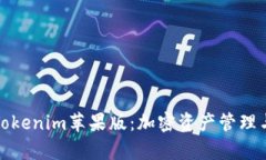 : 全面解析Tokenim苹果版：加密资产管理与投资的