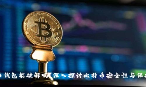 比特币钱包能破解吗？深入探讨比特币安全性与保护措施