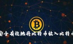 如何安全有效地将比特币放入比特币钱包