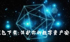 犇比特币冷钱包下载：保护你的数字资产安全的