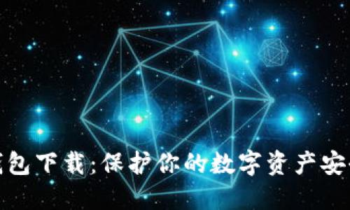 犇比特币冷钱包下载：保护你的数字资产安全的最佳选择