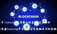 关于“tokenim如何提出现金”的文章构思如何在