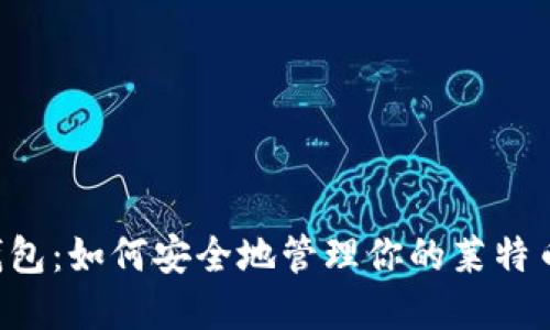 LTC钱包：如何安全地管理你的莱特币资产