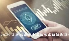 TokenIM 2.0：构建安全高效的区块链通信平台
