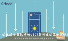 : 以太坊冷钱包中的USDT是什么以及如何使用