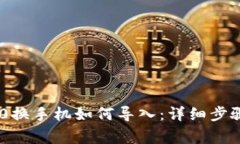 Tokenim 2.0换手机如何导入：详细步骤和注意事项