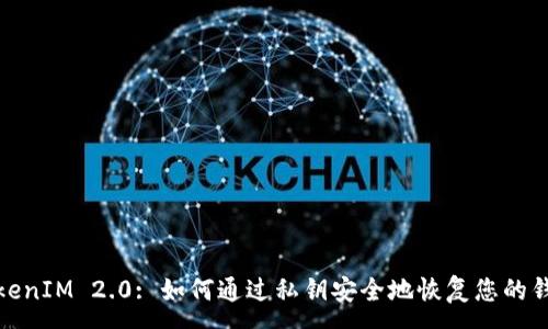 :
TokenIM 2.0: 如何通过私钥安全地恢复您的钱包