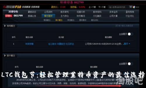 LTC钱包节：轻松管理莱特币资产的最佳选择