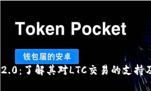 Tokenim 2.0：了解其对LTC交易的支持及相关功能