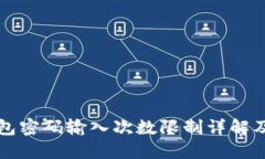 以太坊钱包密码输入次数限制详解及安全策略