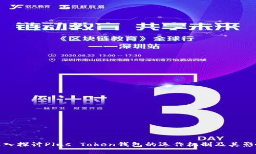 深入探讨Plus Token钱包的运作机制及其影响