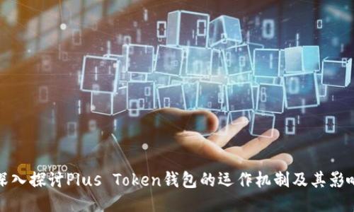 深入探讨Plus Token钱包的运作机制及其影响