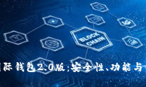深入解析Tokenim国际钱包2.0版：安全性、功能与用户体验的全面提升