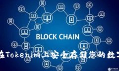 如何在Tokenim上安全存储您的数字资产