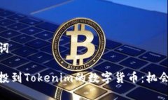 和关键词详解空投到Tokenim的数字货币：机会与风