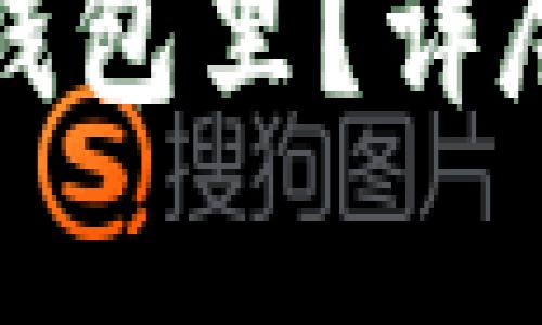 泰达币存在哪个钱包里？详尽解析与使用指南